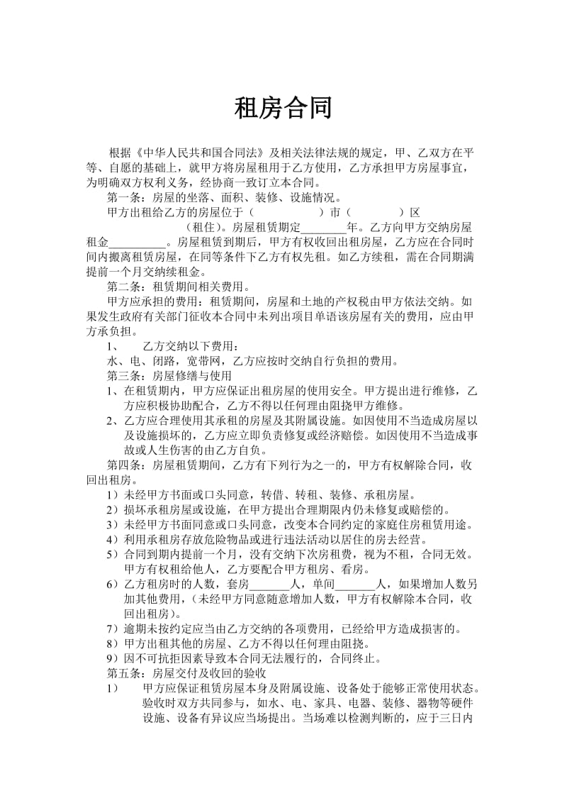 [合同范本]租房合同40923.doc_第1页