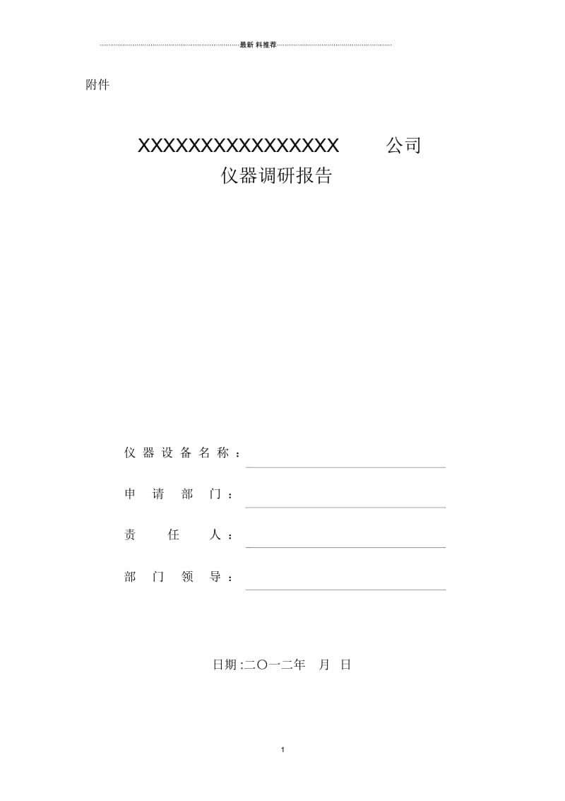 仪器设备调研报告.docx_第1页