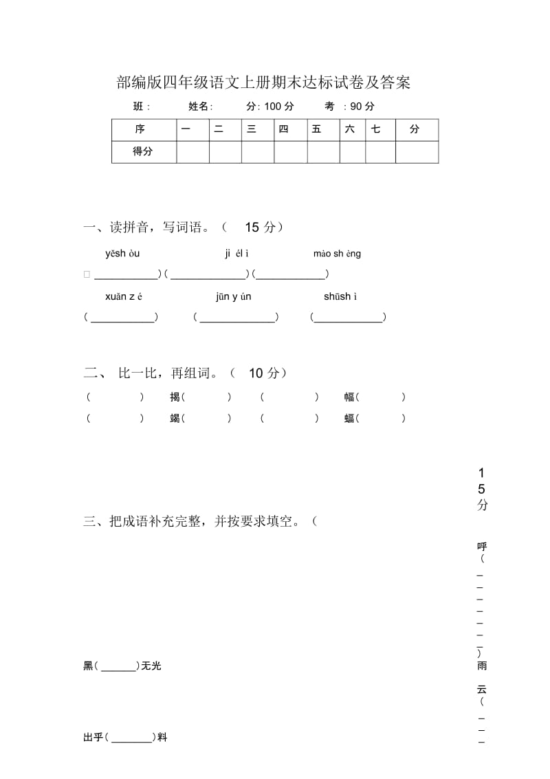 部编版四年级语文上册期末达标试卷及答案.docx_第1页