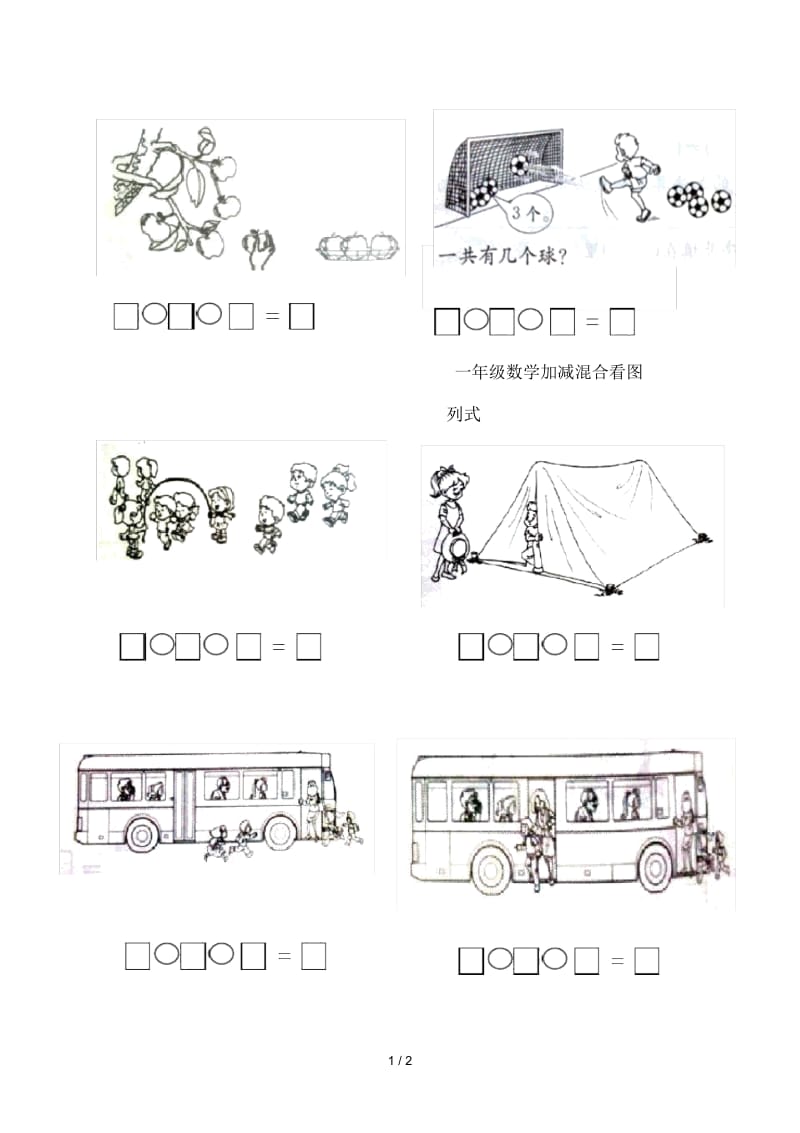 一年级数学加减混合看图列式.docx_第1页