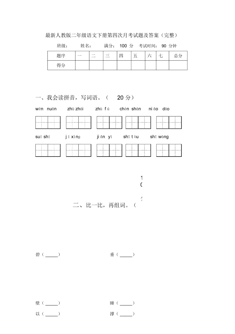 人教版二年级语文下册第四次月考试题及答案(完整).docx_第1页