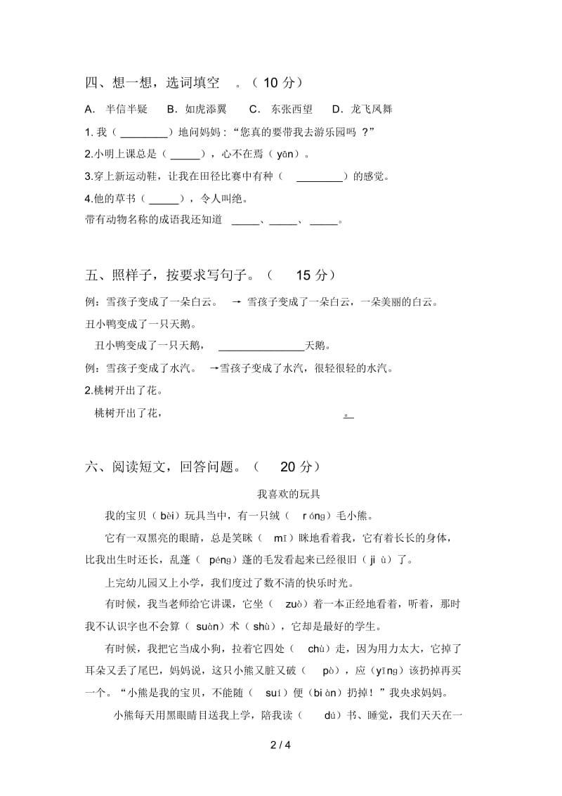 人教版二年级语文下册第四次月考试题及答案(完整).docx_第3页