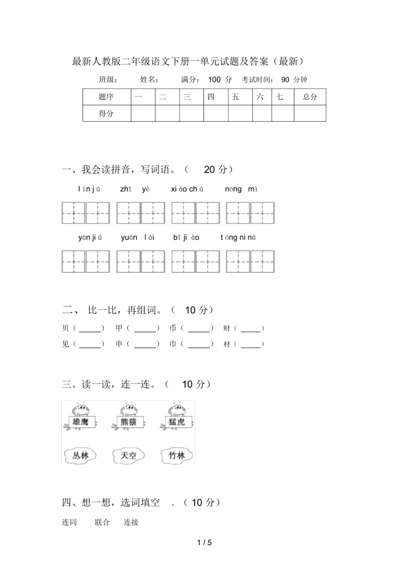 人教版二年级语文下册一单元试题及答案.docx_第1页