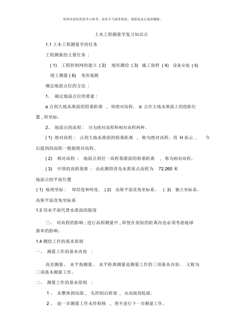 土木工程测量学复习知识点.docx_第1页