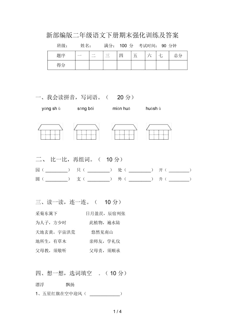 新部编版二年级语文下册期末强化训练及答案.docx_第1页