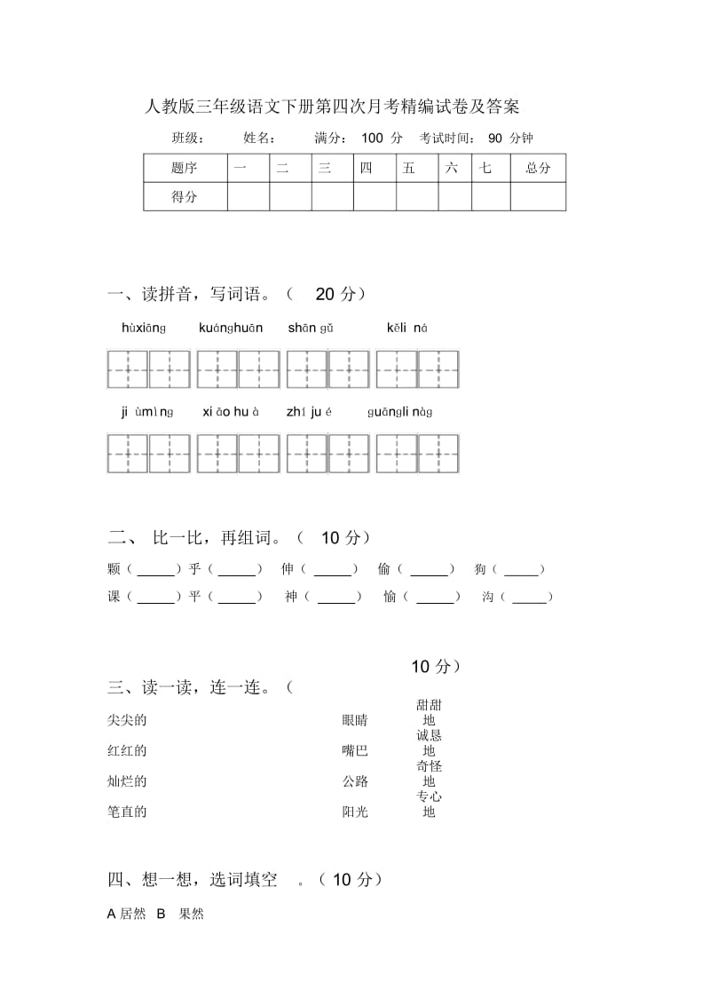 人教版三年级语文下册第四次月考精编试卷及答案.docx_第1页