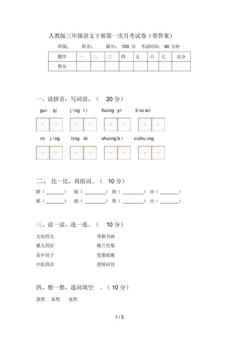 人教版三年级语文下册第一次月考试卷(带答案).docx_第1页