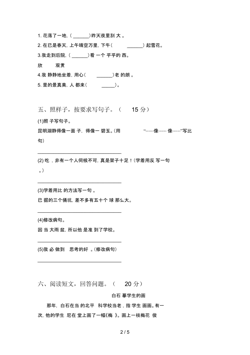 人教版三年级语文下册第一次月考试卷(带答案).docx_第2页