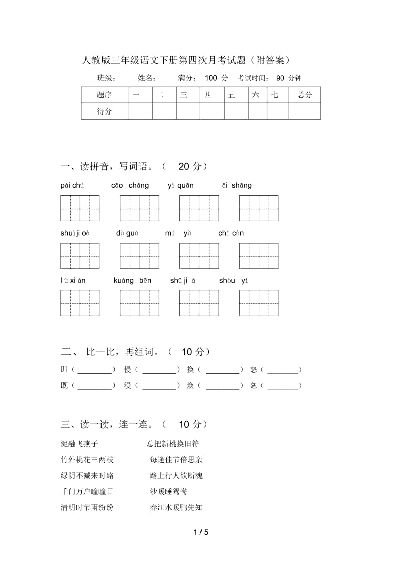 人教版三年级语文下册第四次月考试题(附答案).docx_第1页