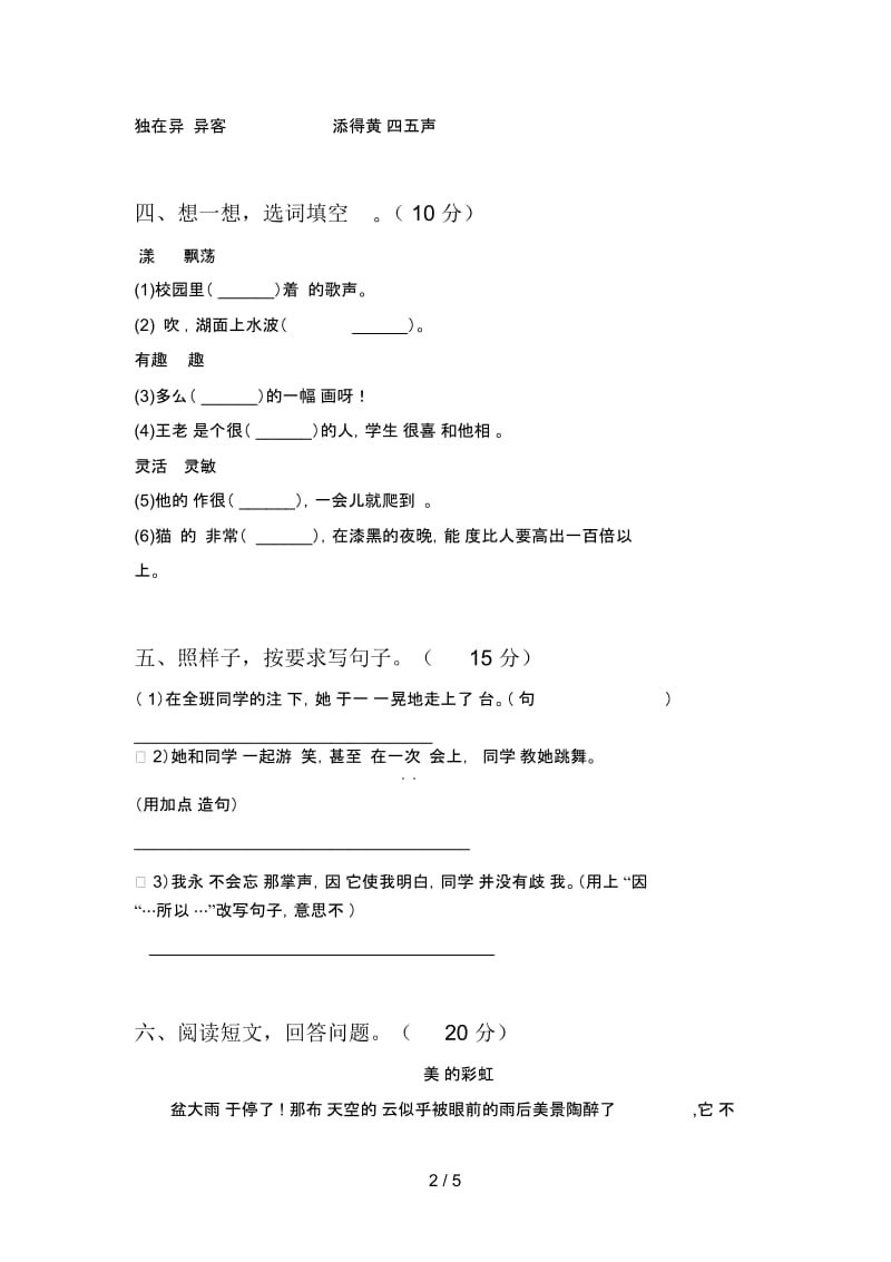 人教版三年级语文下册第四次月考试题(附答案).docx_第2页