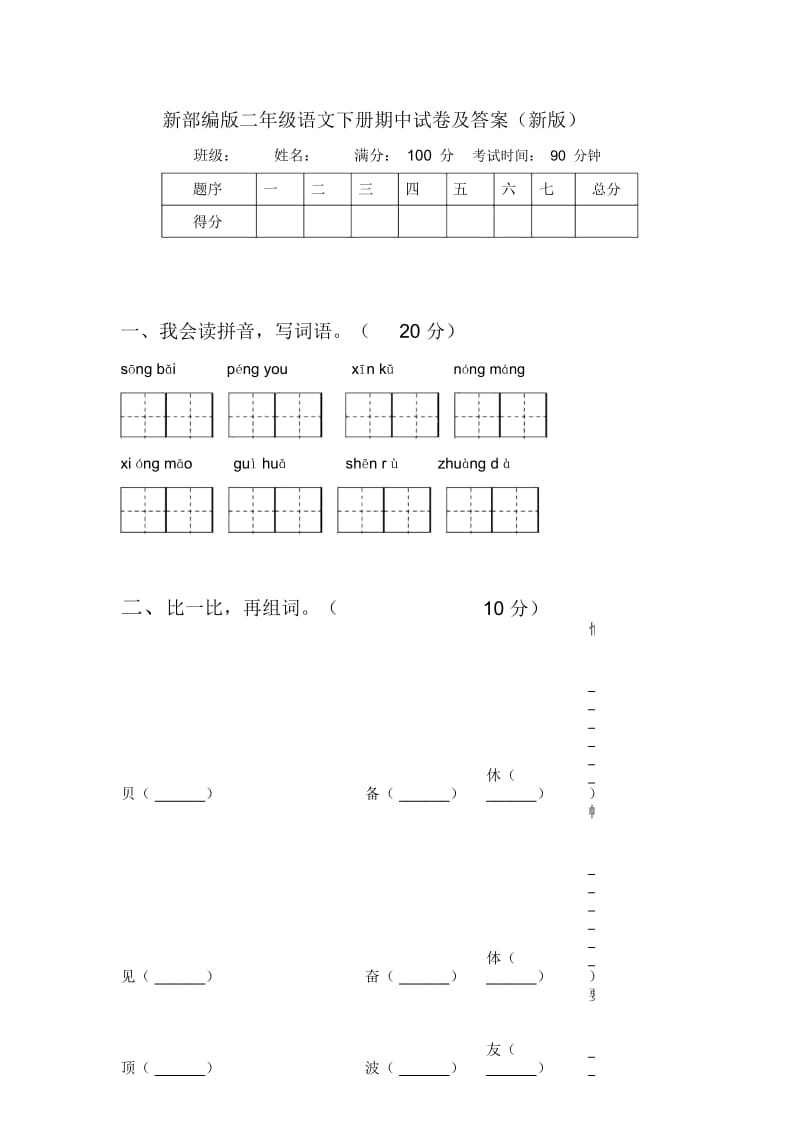 新部编版二年级语文下册期中试卷及答案(新版).docx_第1页