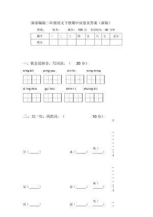 新部编版二年级语文下册期中试卷及答案(新版).docx