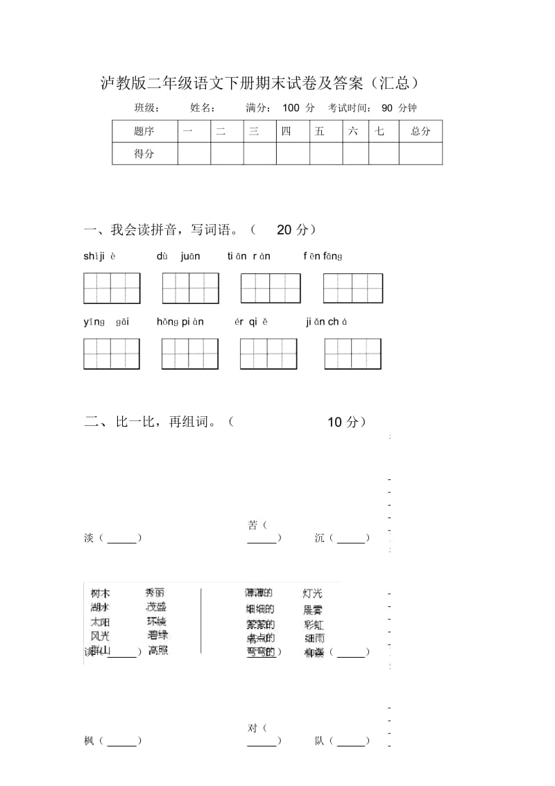 泸教版二年级语文下册期末试卷及答案(汇总).docx_第1页