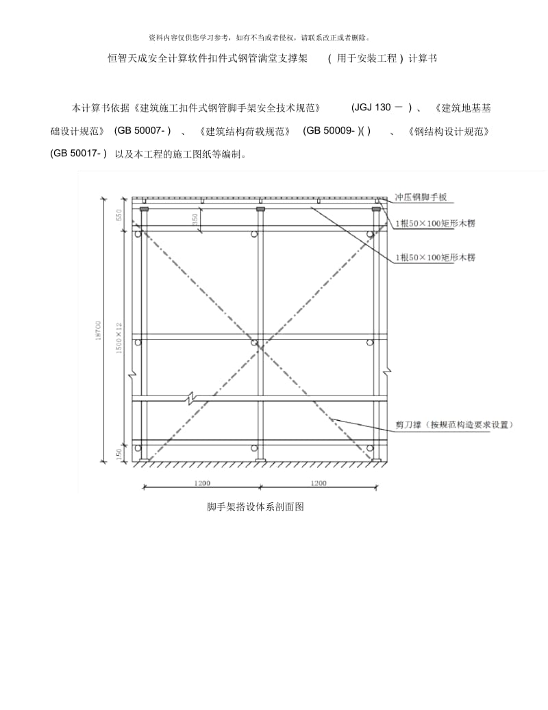 恒智天成安全计算软件扣件式钢管满堂支撑架用于安装工程计算书.docx_第1页