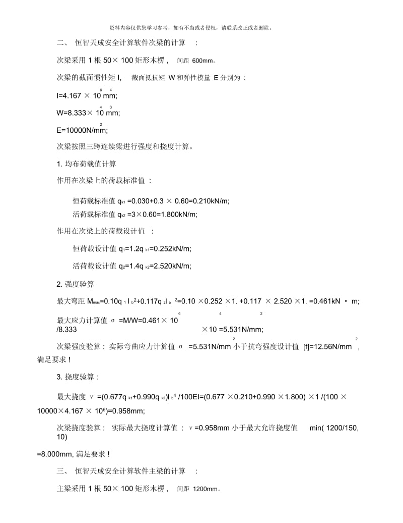 恒智天成安全计算软件扣件式钢管满堂支撑架用于安装工程计算书.docx_第3页