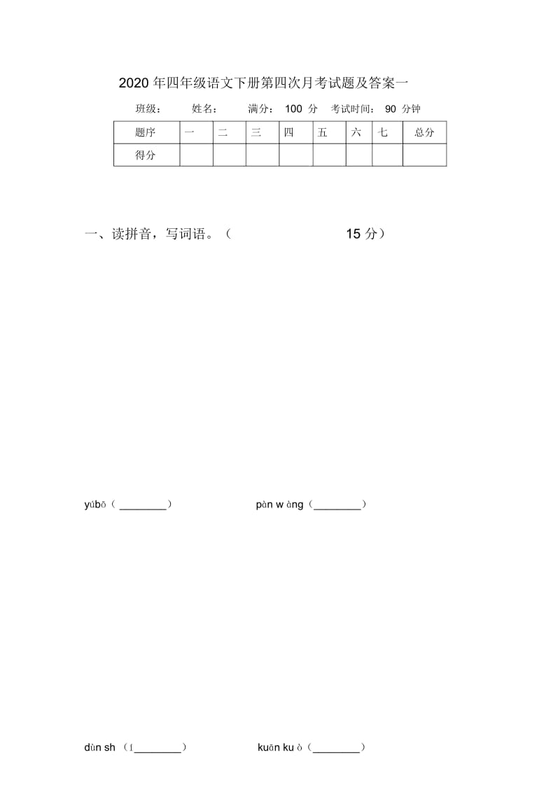 2020年四年级语文下册第四次月考试题及答案一.docx_第1页