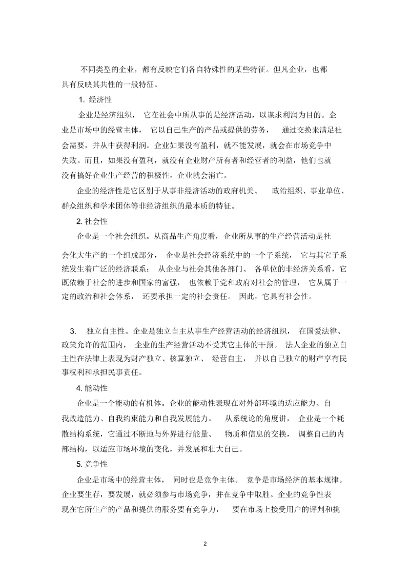 【企业管理】企业与管理概述.docx_第2页