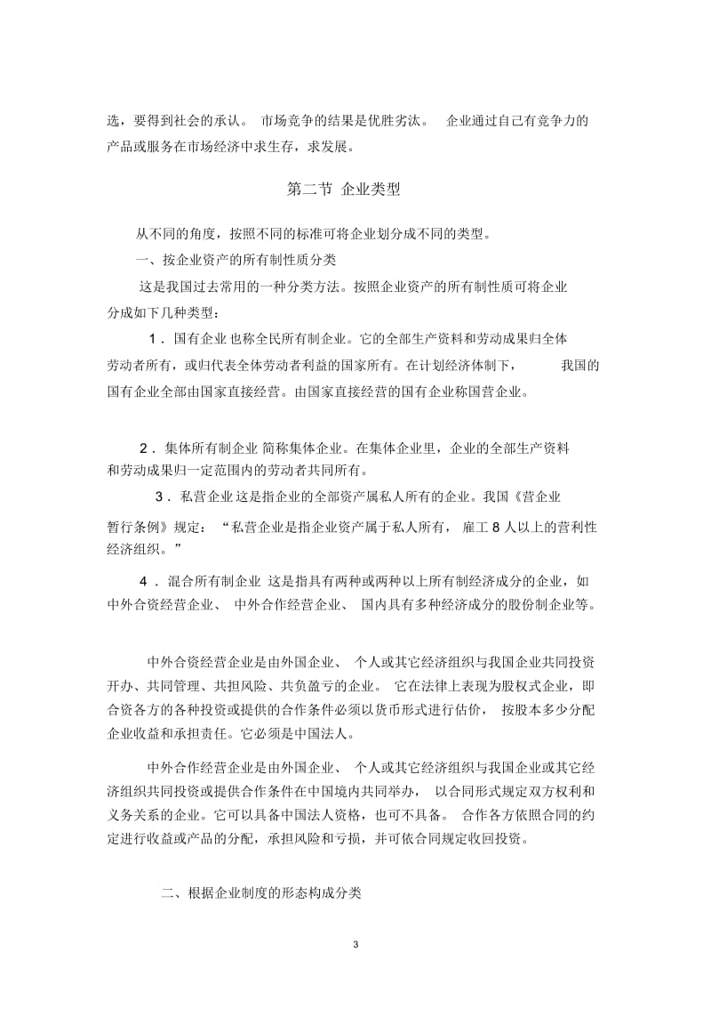 【企业管理】企业与管理概述.docx_第3页