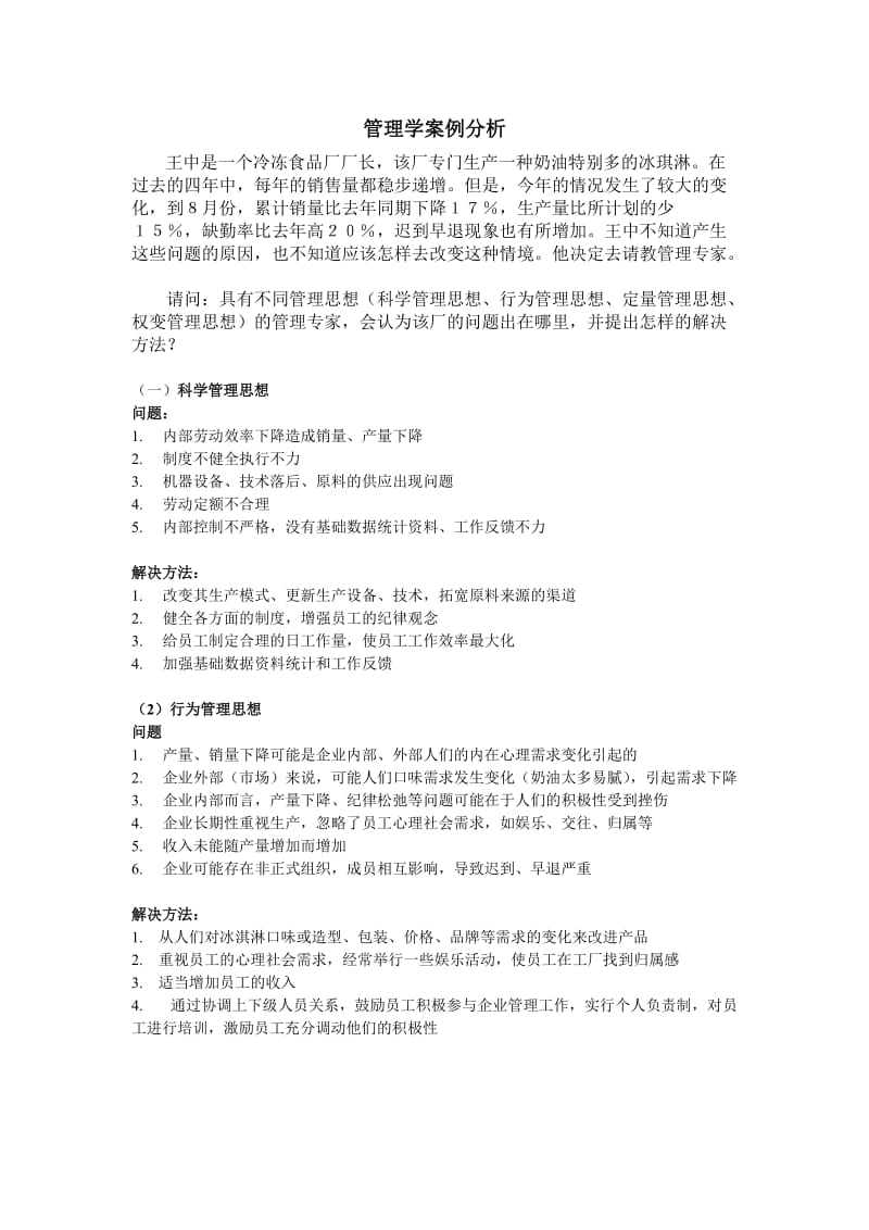 管理学案例分析详解答案( 王中是一个冷冻食品厂厂长).doc_第1页