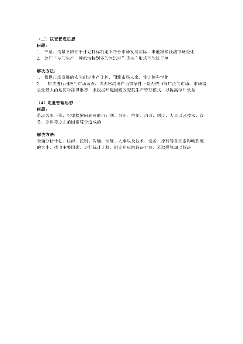 管理学案例分析详解答案( 王中是一个冷冻食品厂厂长).doc_第2页