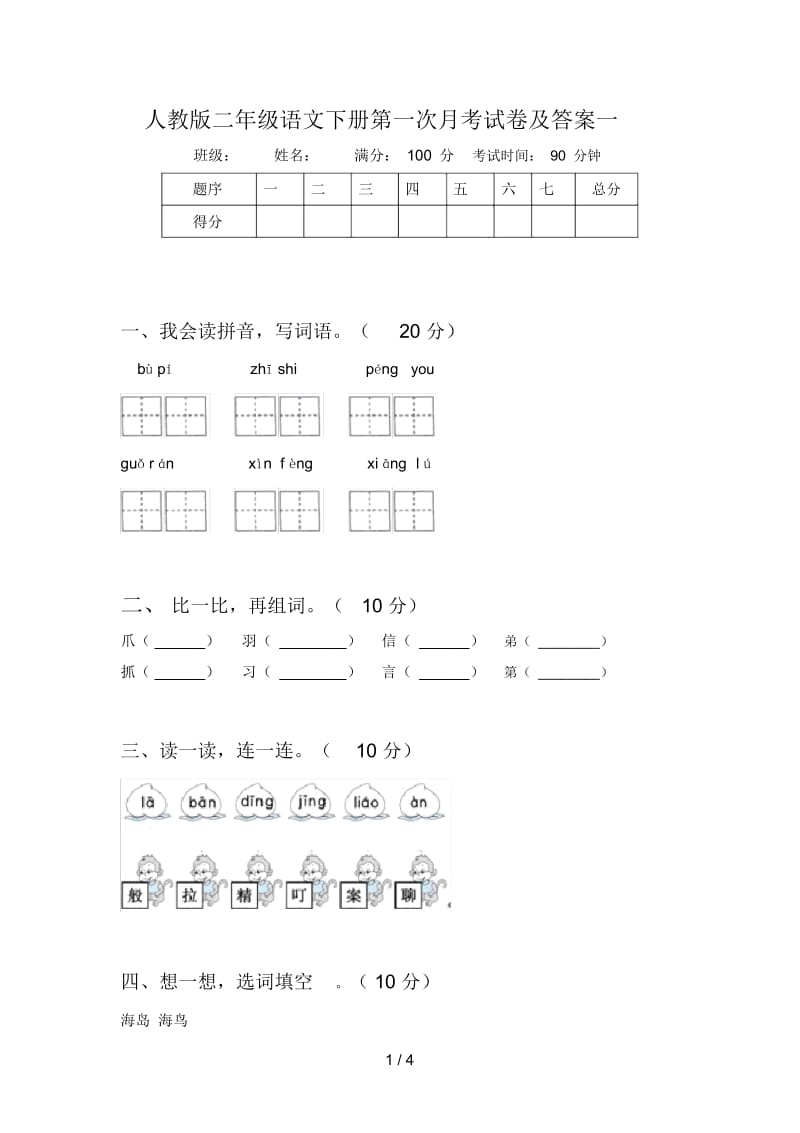 人教版二年级语文下册第一次月考试卷及答案一.docx_第1页