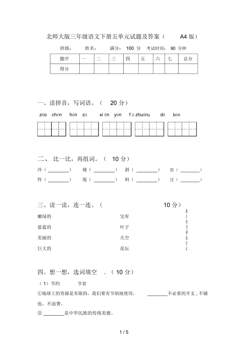 北师大版三年级语文下册五单元试题及答案(A4版).docx_第1页