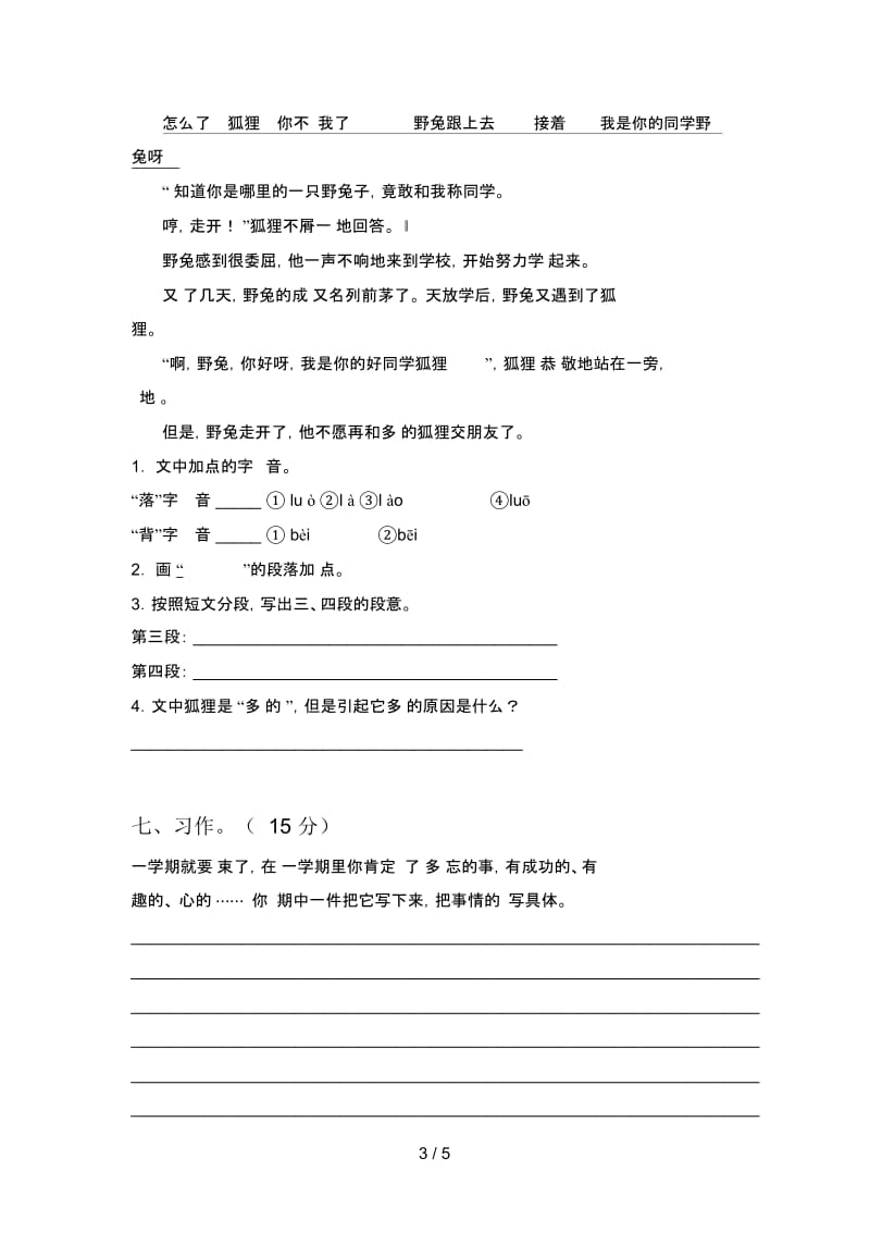 北师大版三年级语文下册五单元试题及答案(A4版).docx_第3页