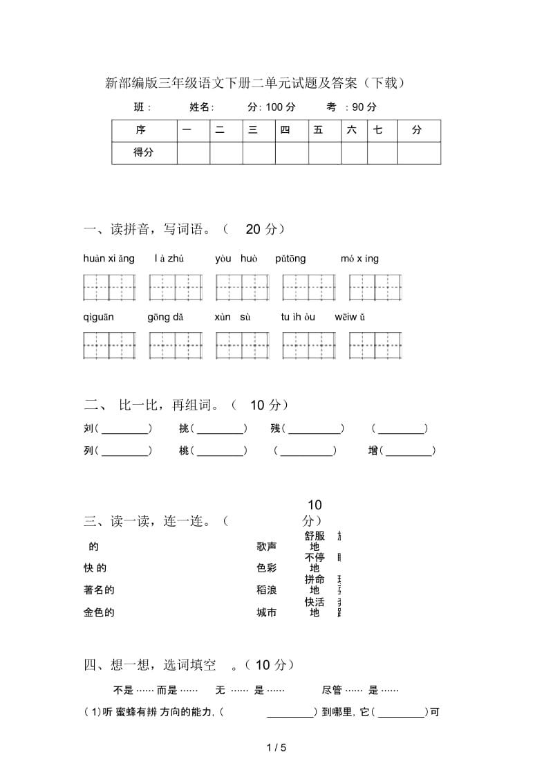 新部编版三年级语文下册二单元试题及答案(下载).docx_第1页