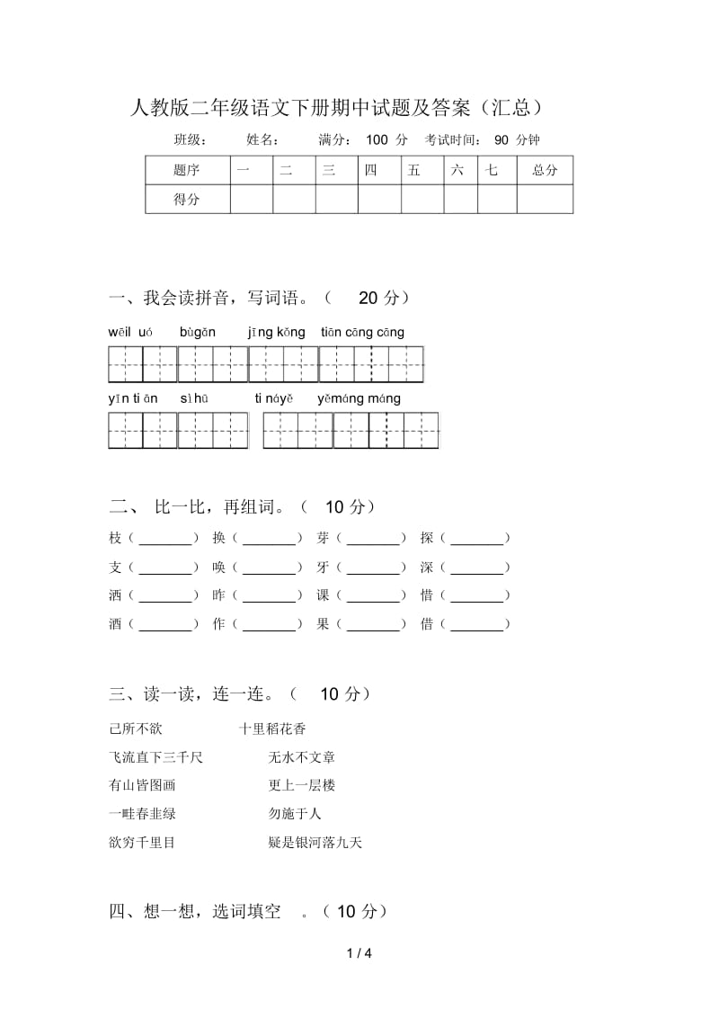 人教版二年级语文下册期中试题及答案(汇总).docx_第1页