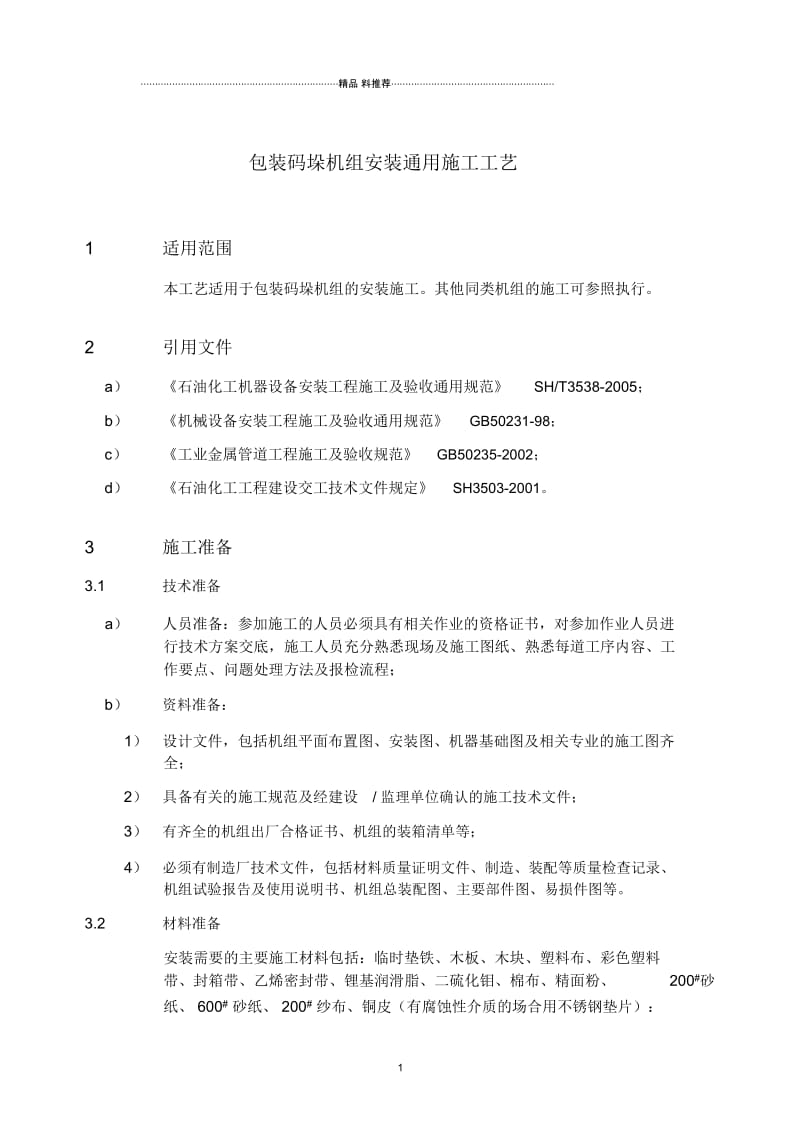 包装码垛机组安装通用施工工艺.docx_第2页