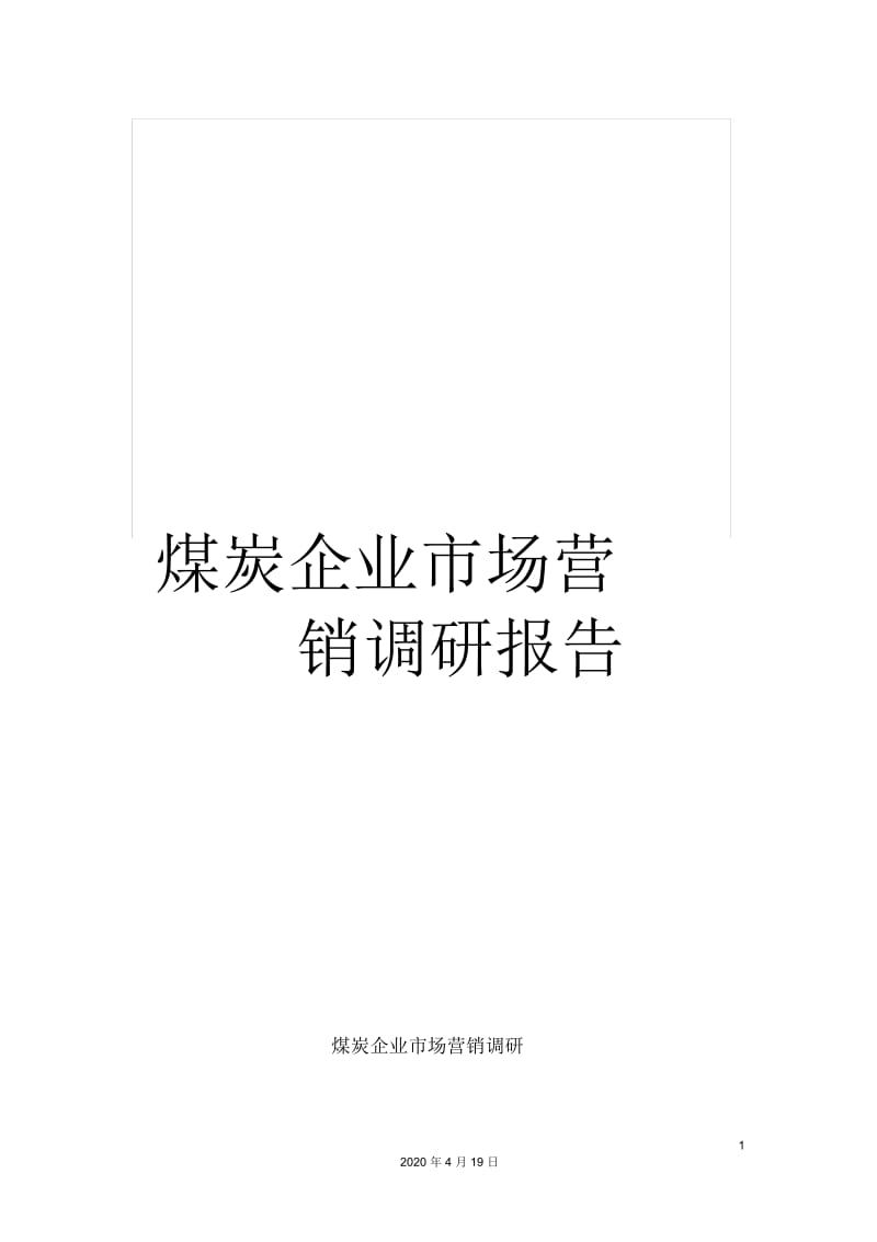 煤炭企业市场营销调研报告.docx_第1页