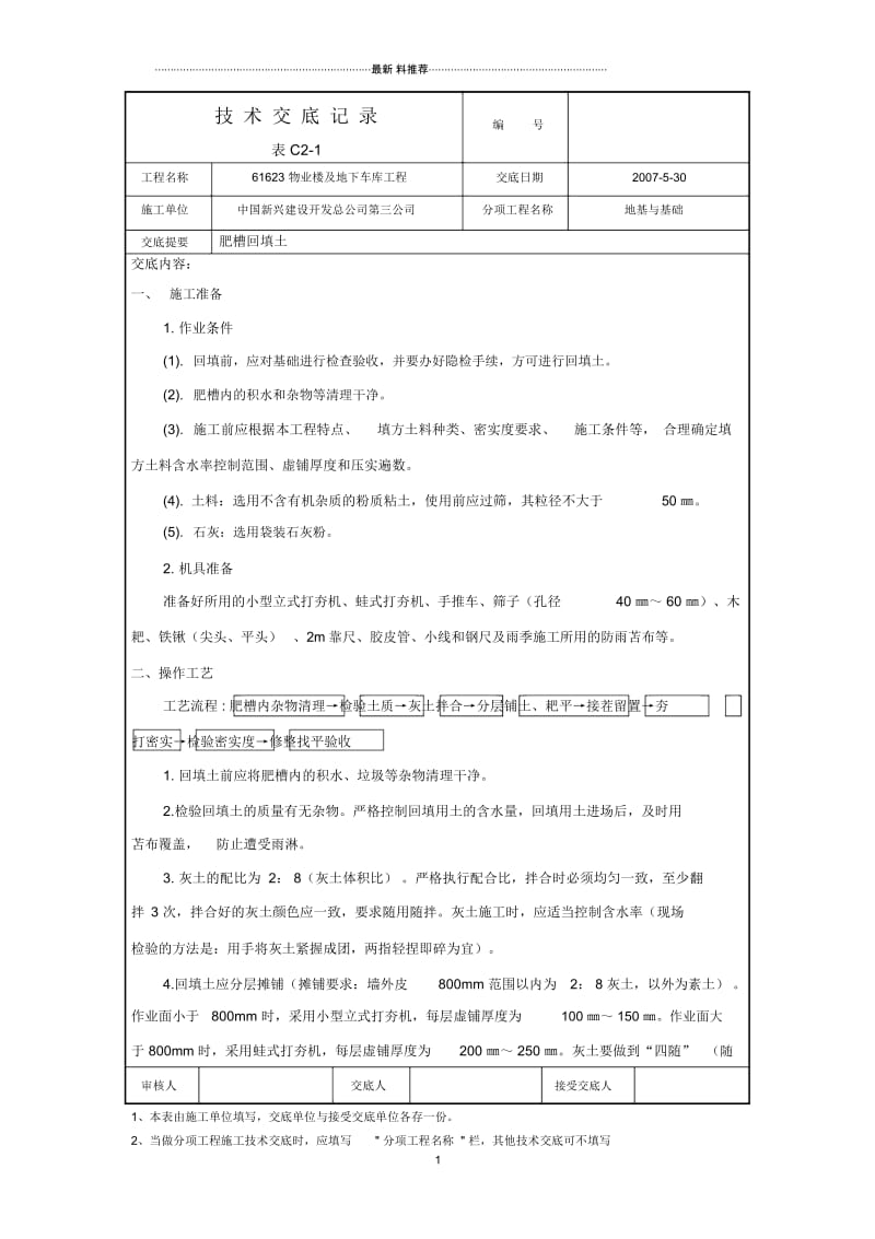 肥槽回填施工技术交底.docx_第1页