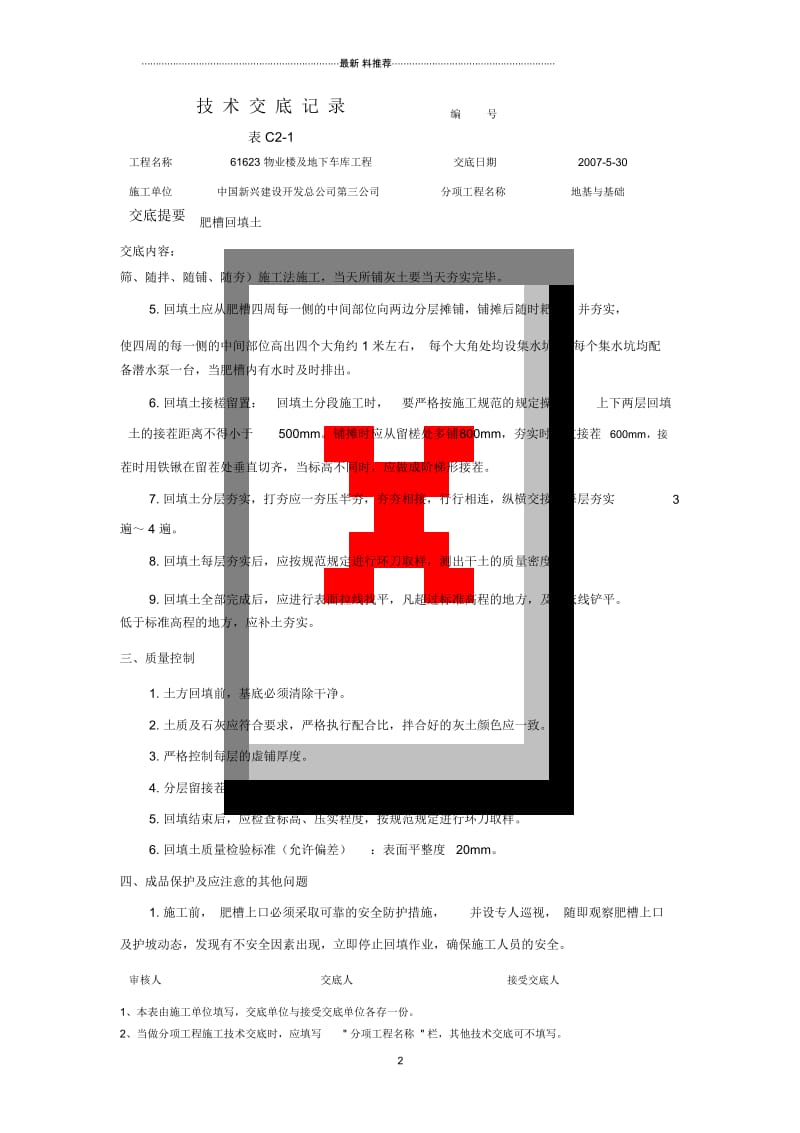 肥槽回填施工技术交底.docx_第2页