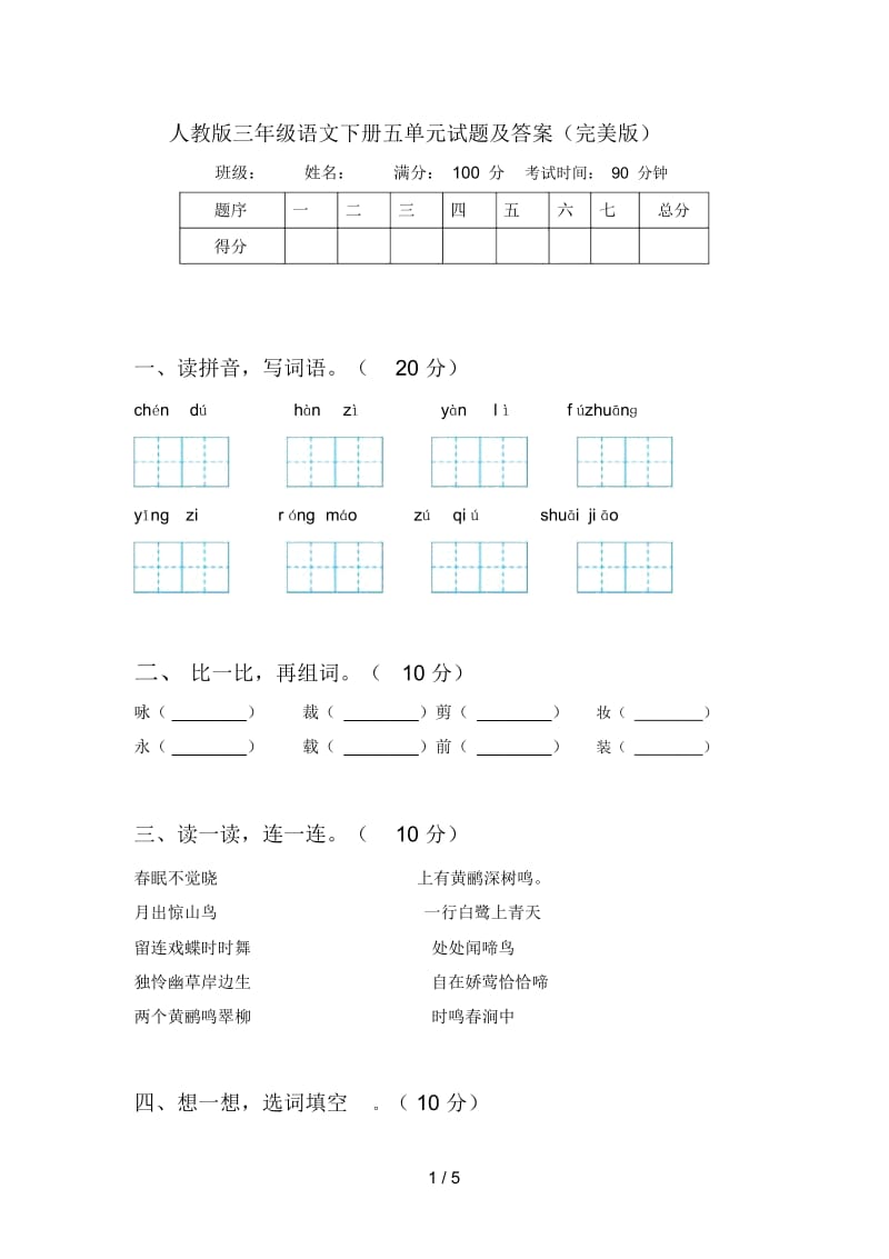 人教版三年级语文下册五单元试题及答案(完美版).docx_第1页