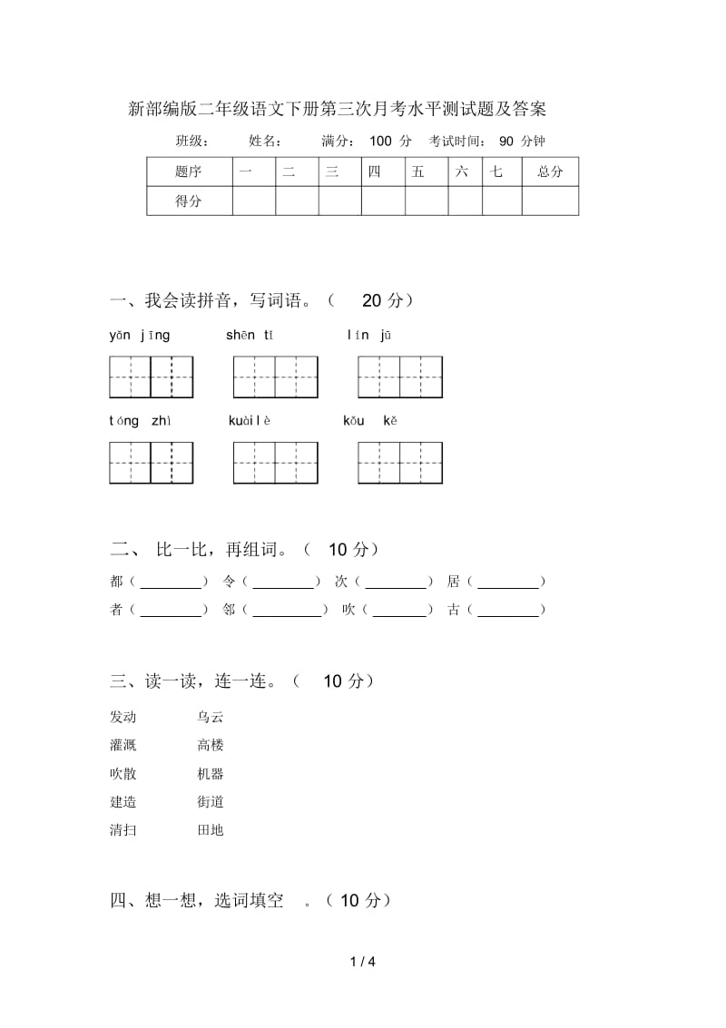 新部编版二年级语文下册第三次月考水平测试题及答案.docx_第1页