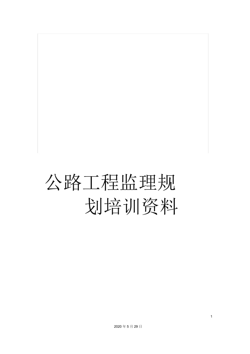 公路工程监理规划培训资料.docx_第1页