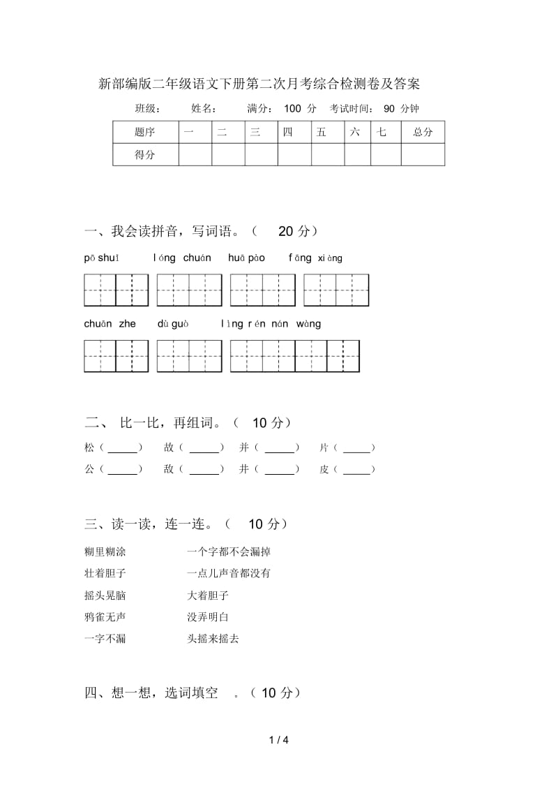 新部编版二年级语文下册第二次月考综合检测卷及答案.docx_第1页