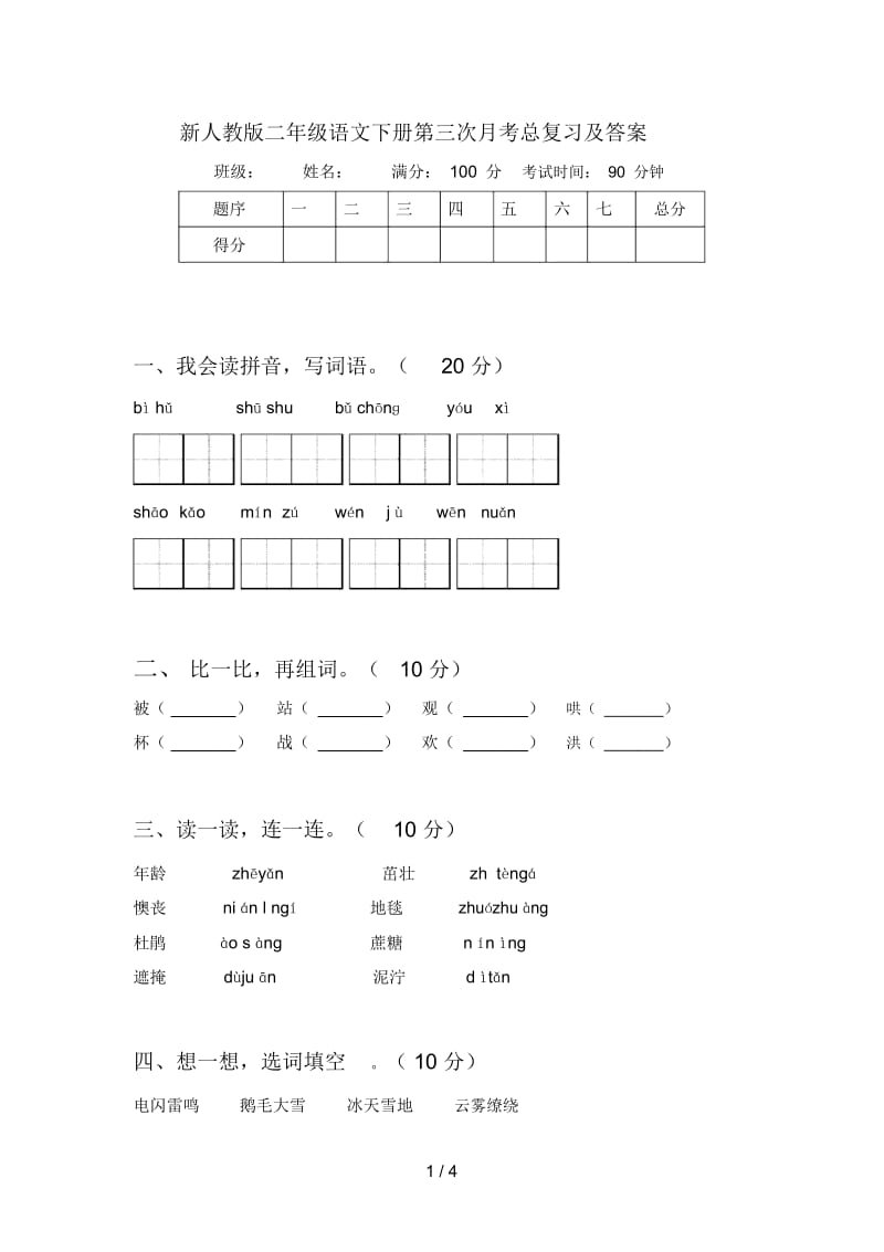 新人教版二年级语文下册第三次月考总复习及答案.docx_第1页