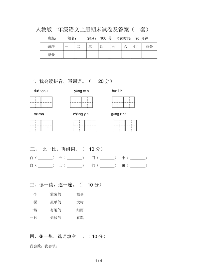 人教版一年级语文上册期末试卷及答案(一套).docx_第1页