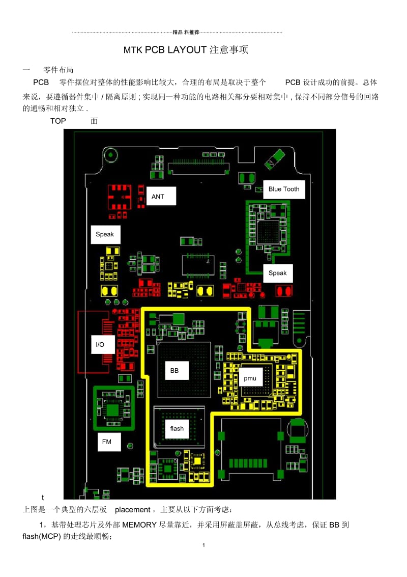 MTKPCBlayout注意事项.docx_第1页