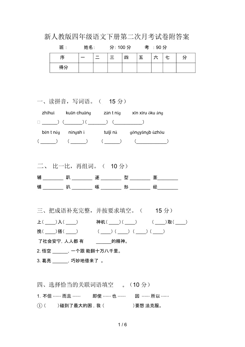 新人教版四年级语文下册第二次月考试卷附答案.docx_第1页