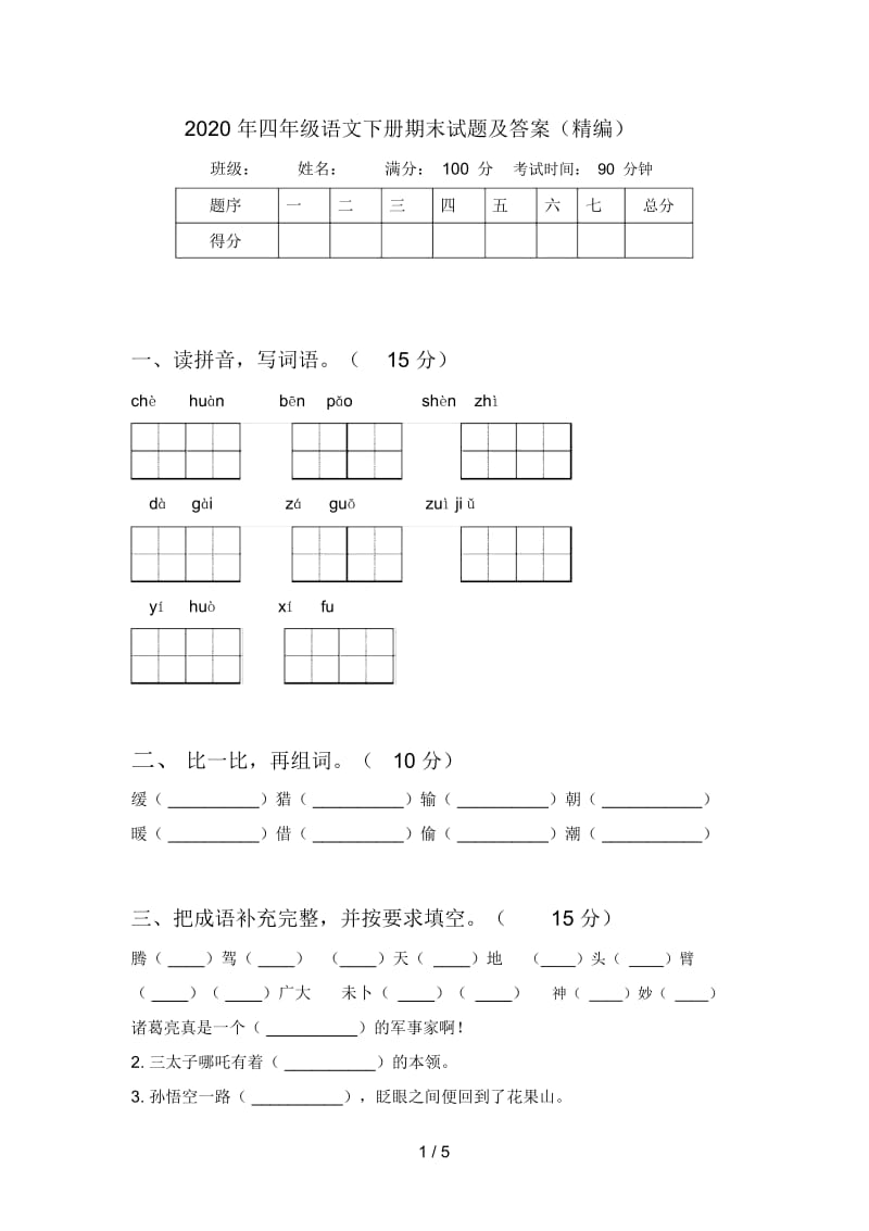 2020年四年级语文下册期末试题及答案(精编).docx_第1页