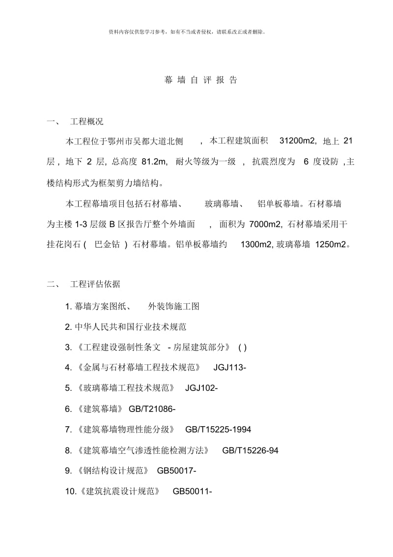 幕墙工程质量自评报告.docx_第2页