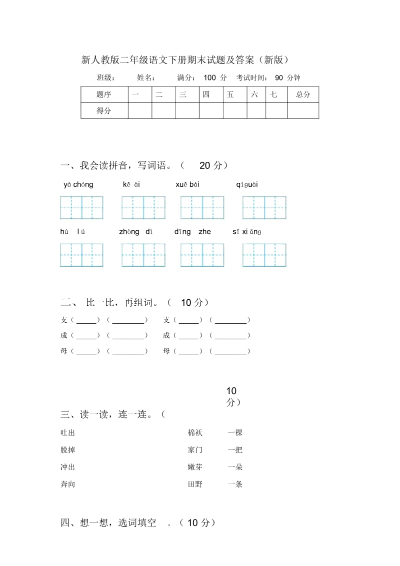 新人教版二年级语文下册期末试题及答案(新版).docx_第1页