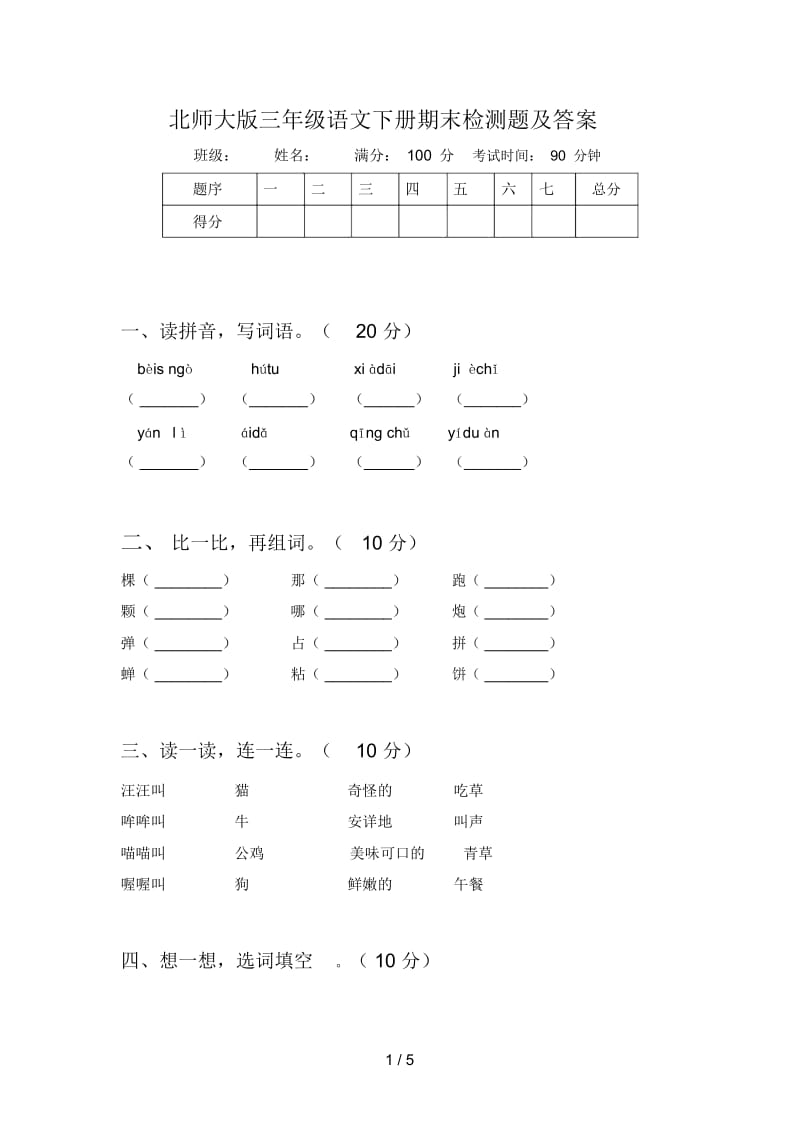 北师大版三年级语文下册期末检测题及答案.docx_第1页