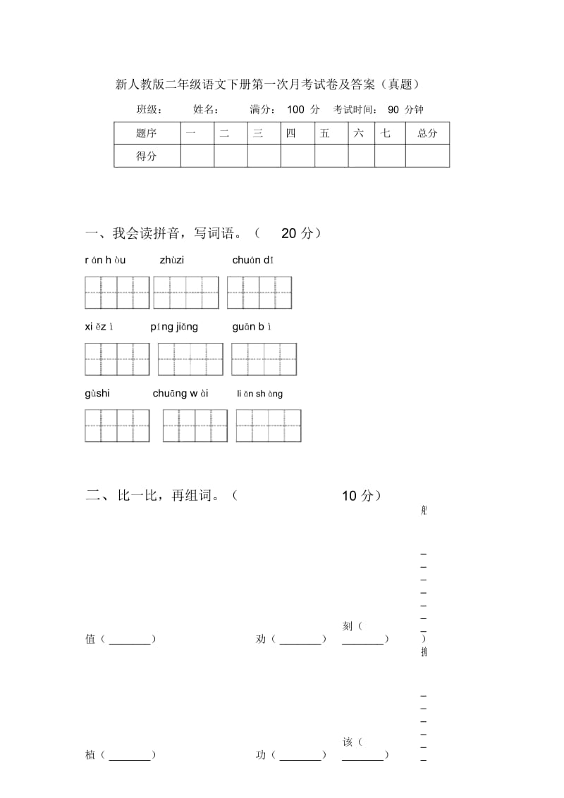 新人教版二年级语文下册第一次月考试卷及答案(真题).docx_第1页