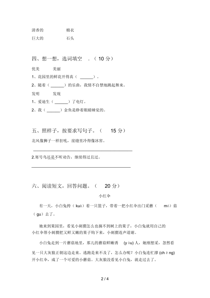 新人教版二年级语文下册第一次月考试卷及答案(真题).docx_第3页