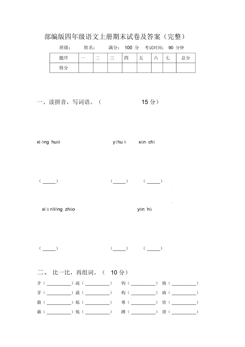 部编版四年级语文上册期末试卷及答案(完整).docx_第1页