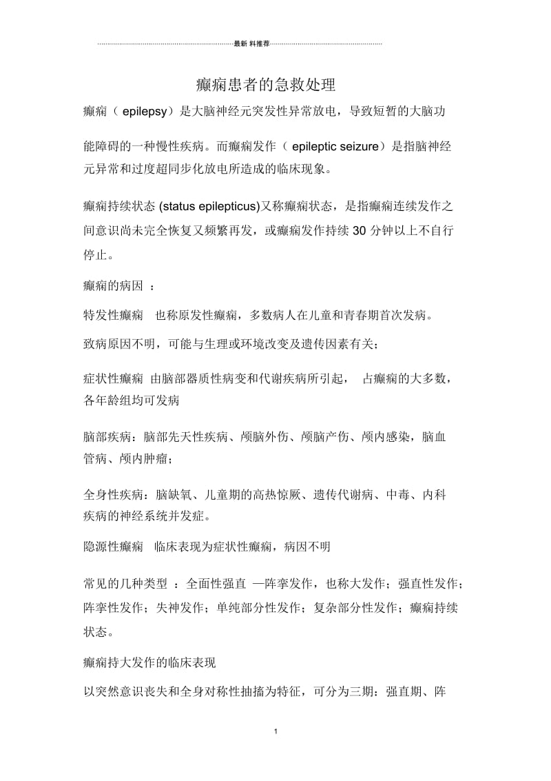 癫痫业务学习二.docx_第1页