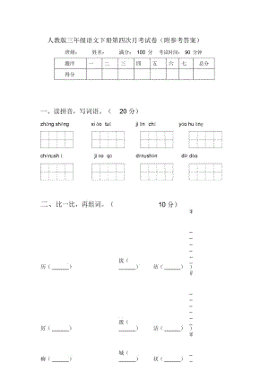 人教版三年级语文下册第四次月考试卷(附参考答案).docx